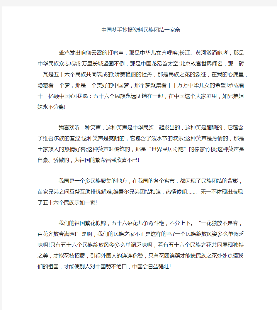 中国梦手抄报资料民族团结一家亲文字稿