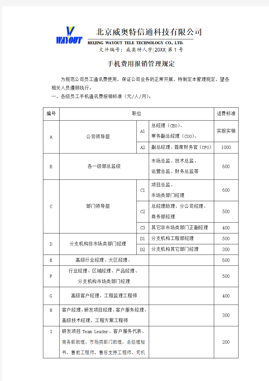 报销管理-手机费用报销管理规定