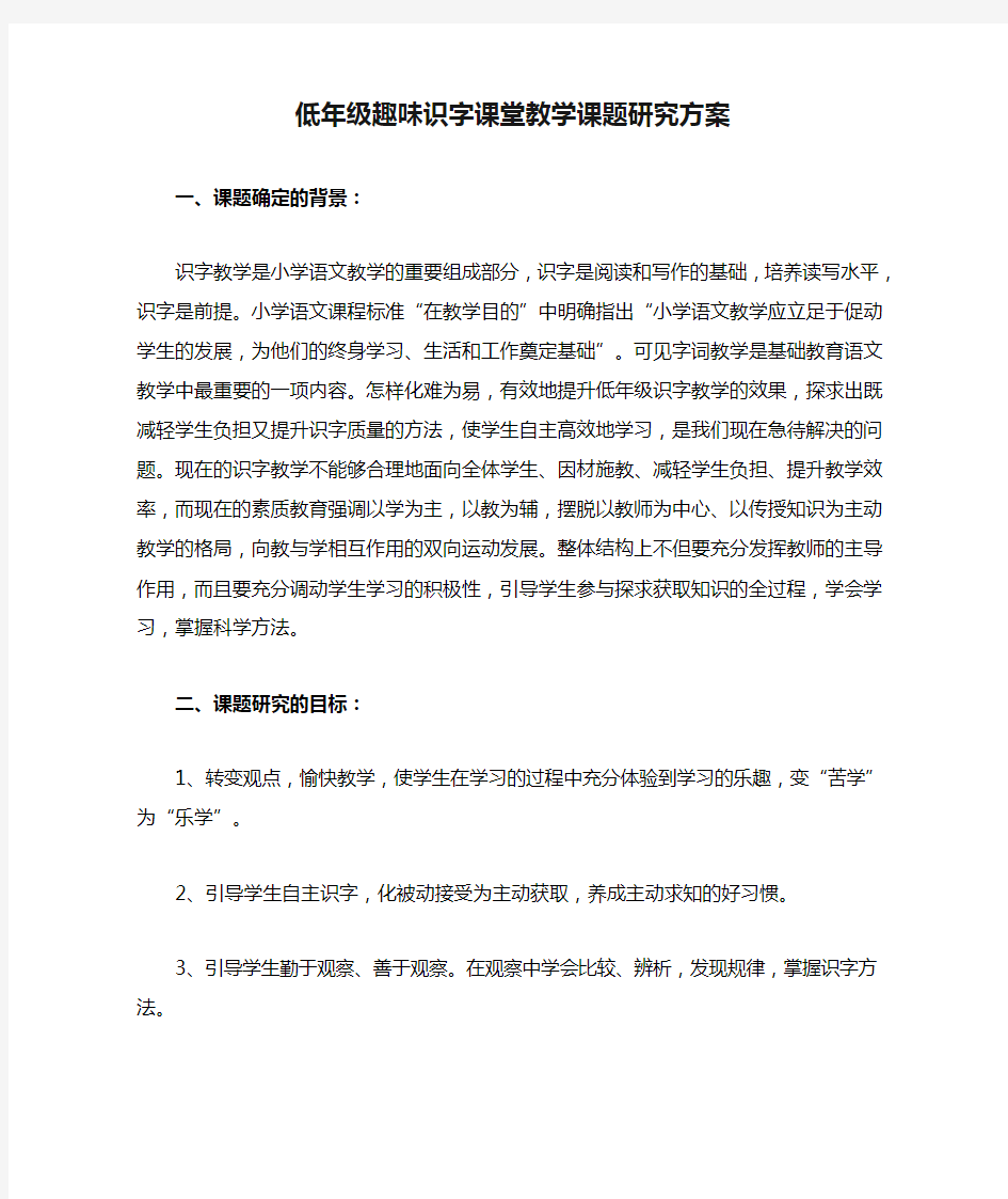 低年级趣味识字课堂教学课题研究方案