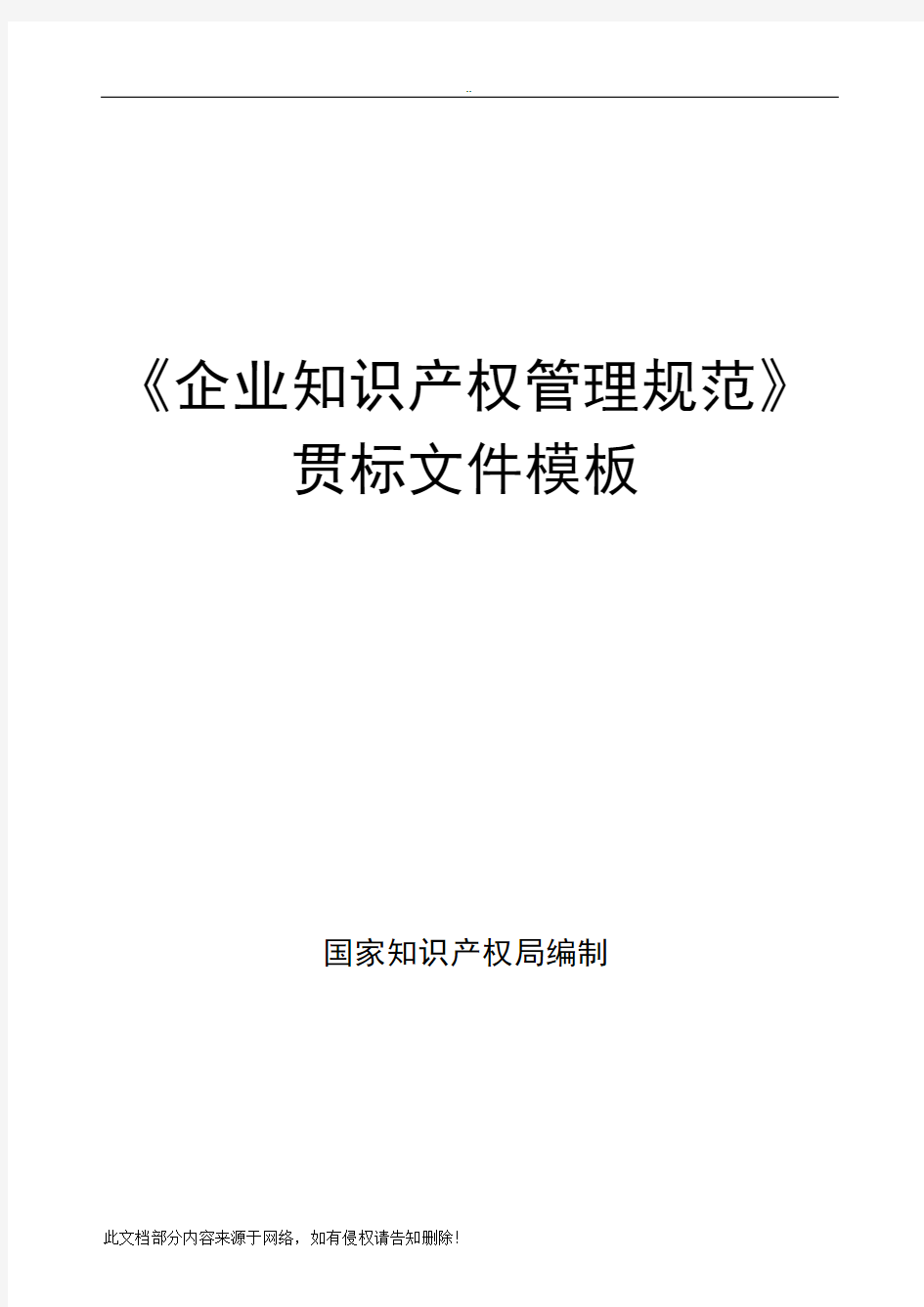 《企业知识产权管理规范》贯标体系全套模版