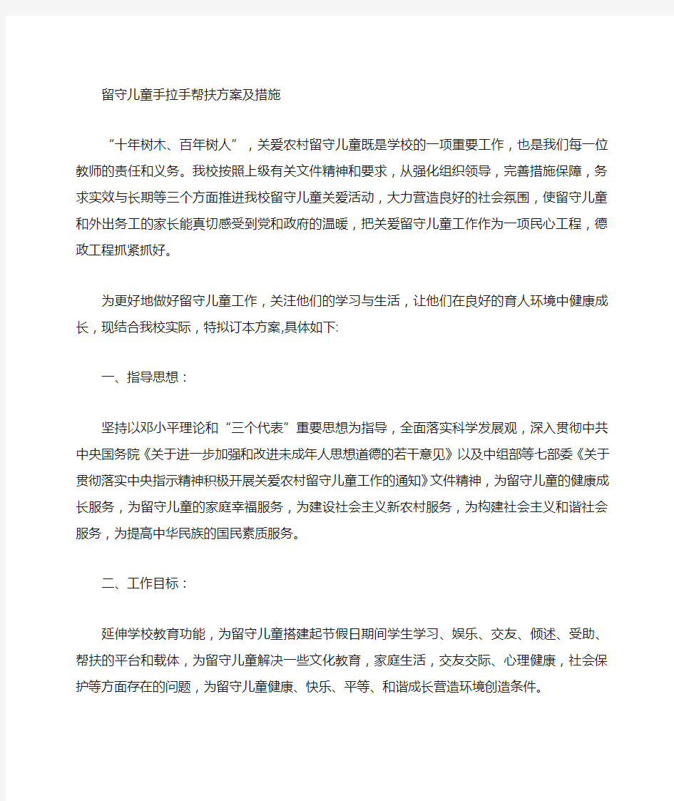 留守儿童帮扶方案及措施