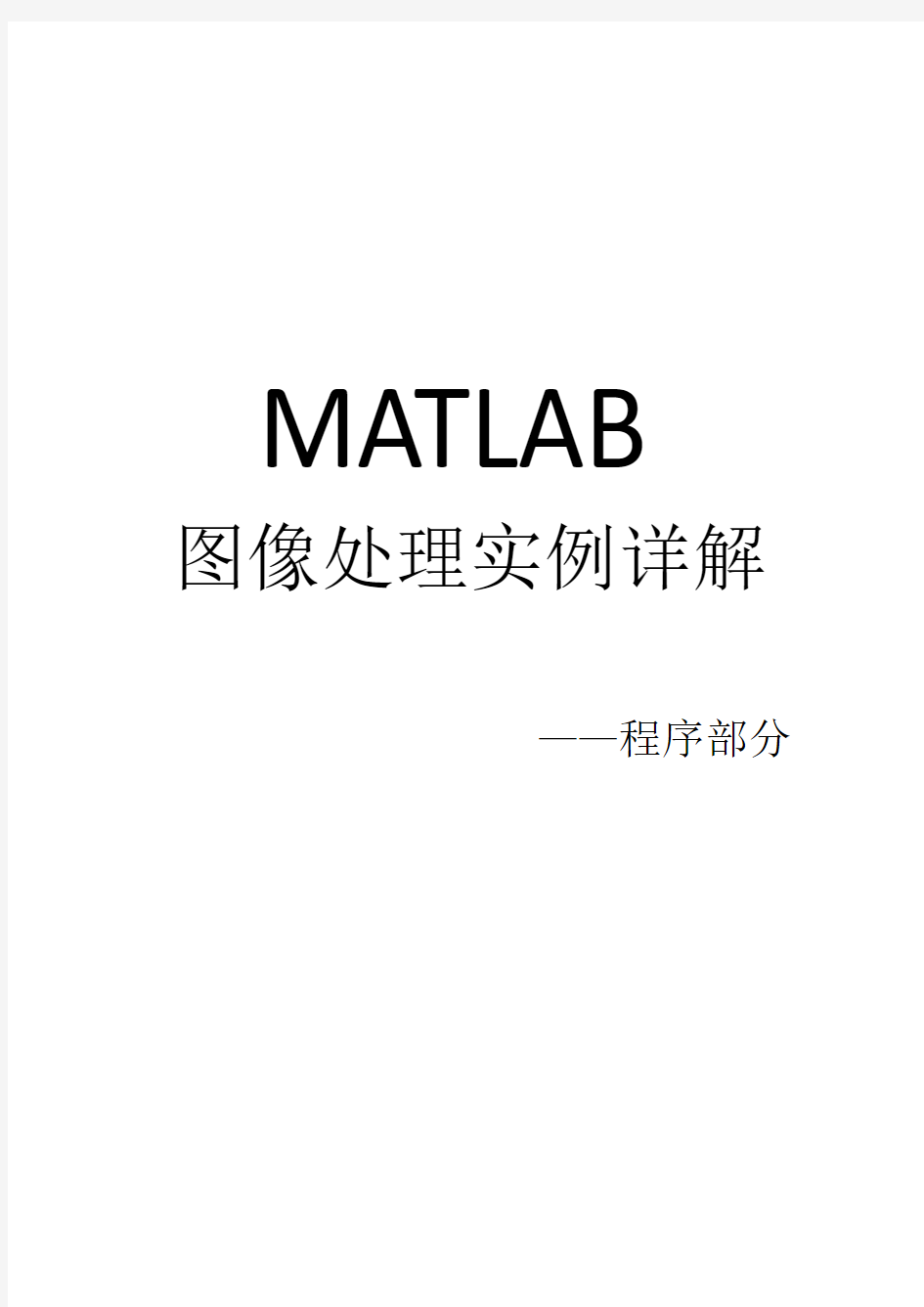 MATLAB图像处理实例详解