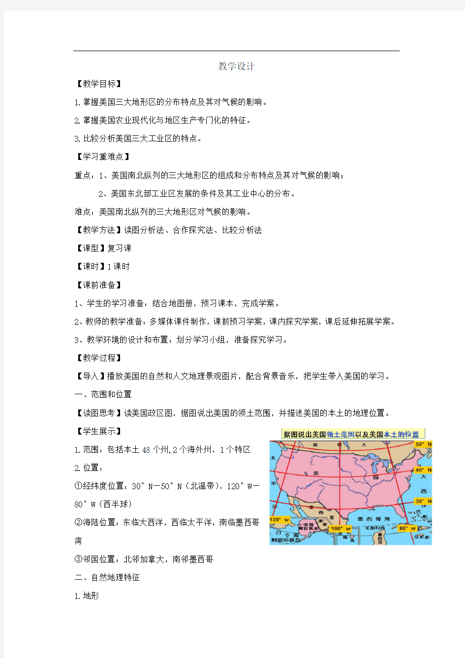 高中地理_世界地理：美国教学设计学情分析教材分析课后反思