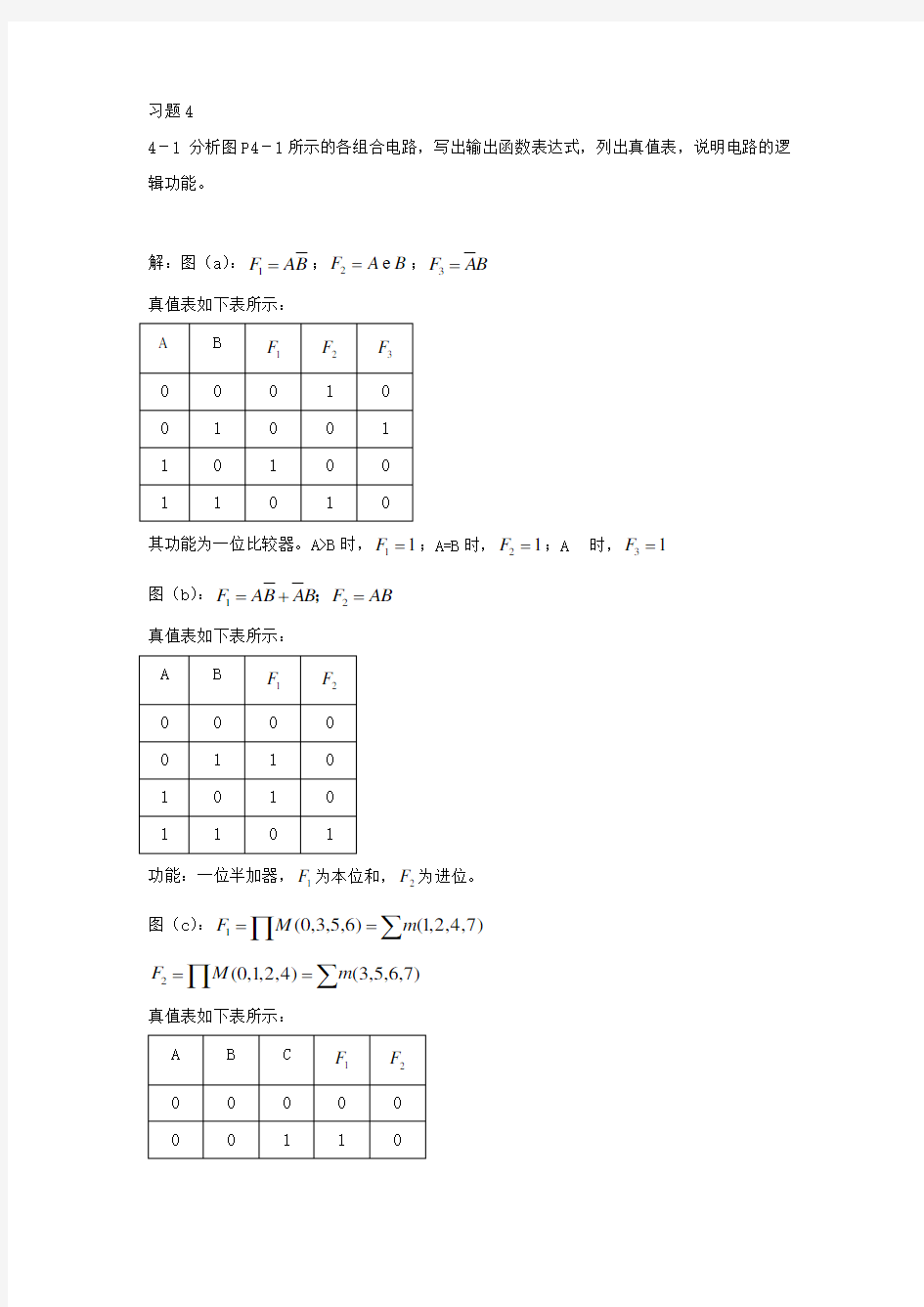 数字电子技术基础教材第四章答案