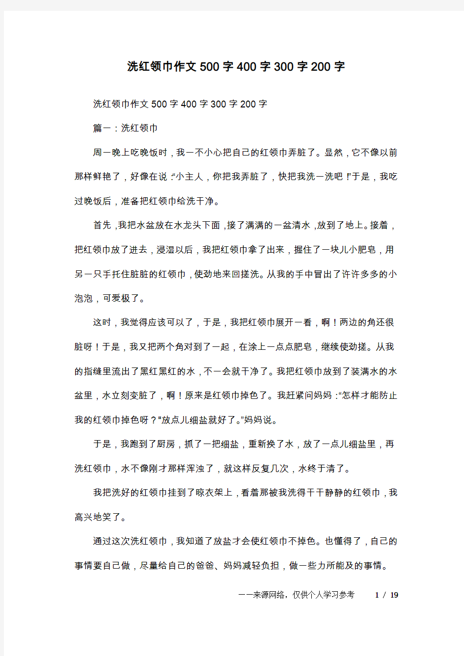 洗红领巾作文500字400字300字200字