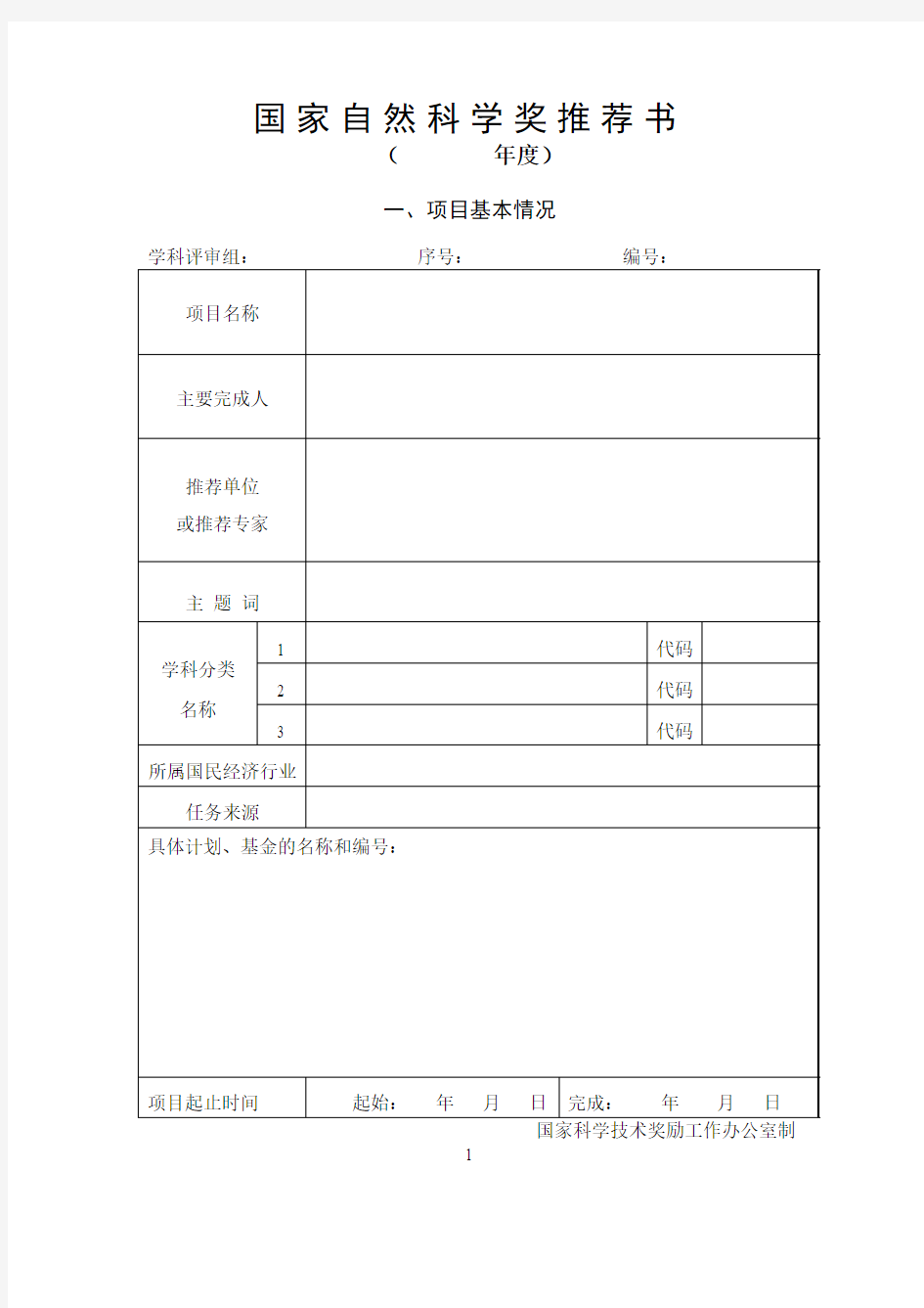 陕西科技进步奖推荐书