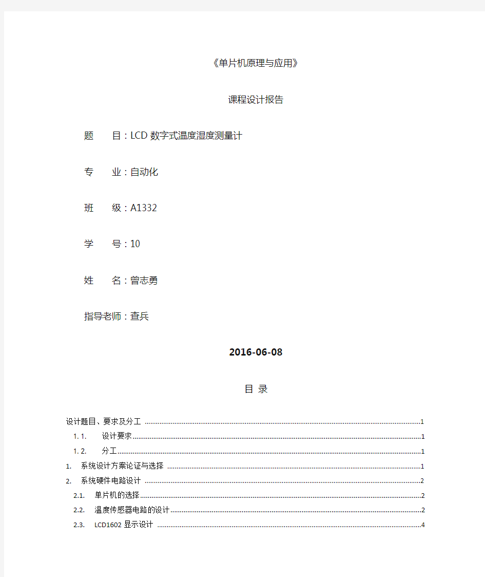 单片机课程设计报告LCD显示温度