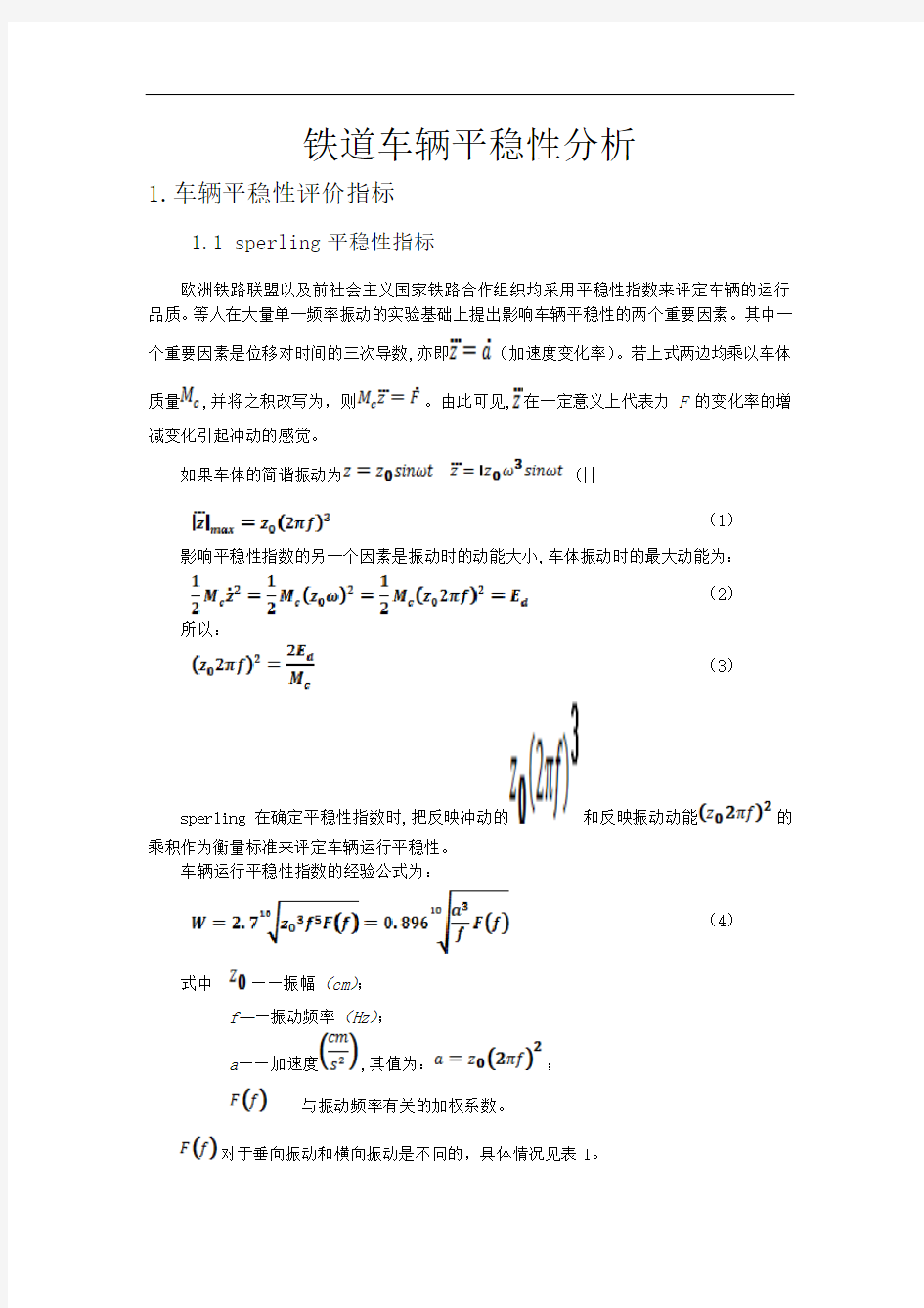 铁道车辆平稳性分析