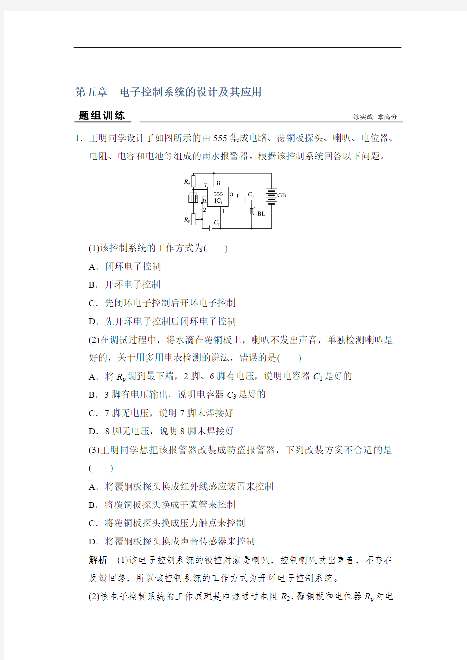 2018版浙江省高考通用技术题组训练 选修 第五章 电子控制系统的设计及其应用 精品