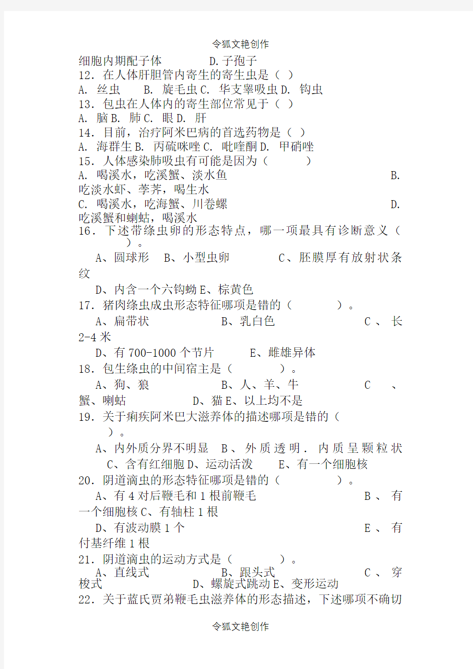 寄生虫学及检验习题和参考答案之令狐文艳创作