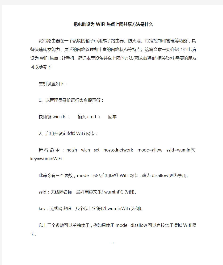 把电脑设为WiFi热点上网共享方法是什么