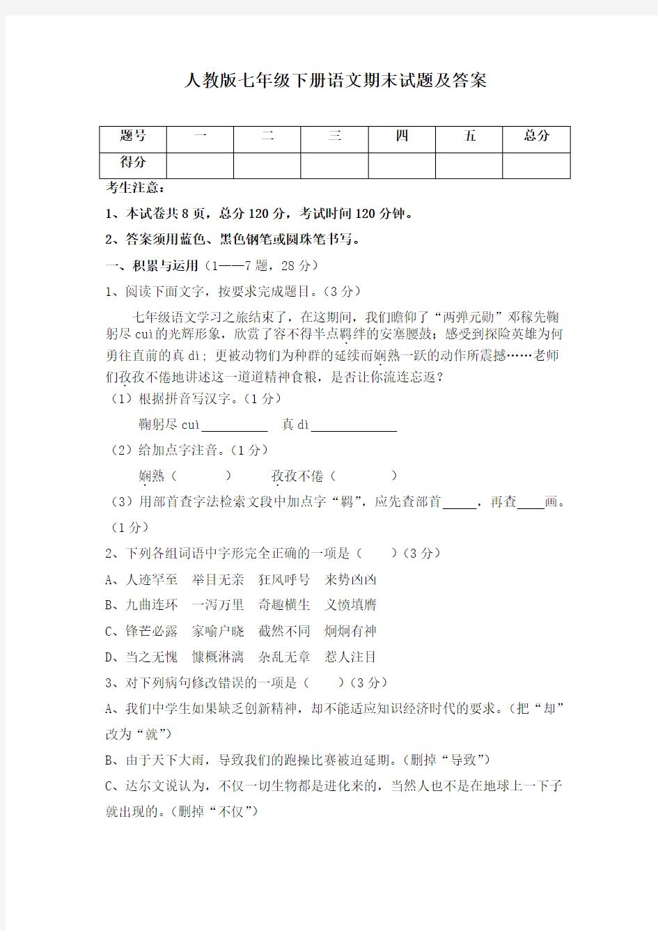 人教版七年级语文期末试题及答案