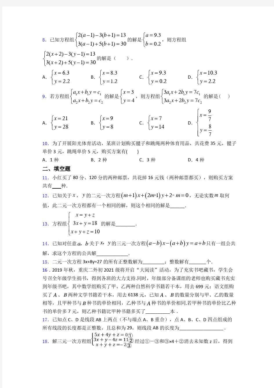 第八章 二元一次方程组知识点总结及答案