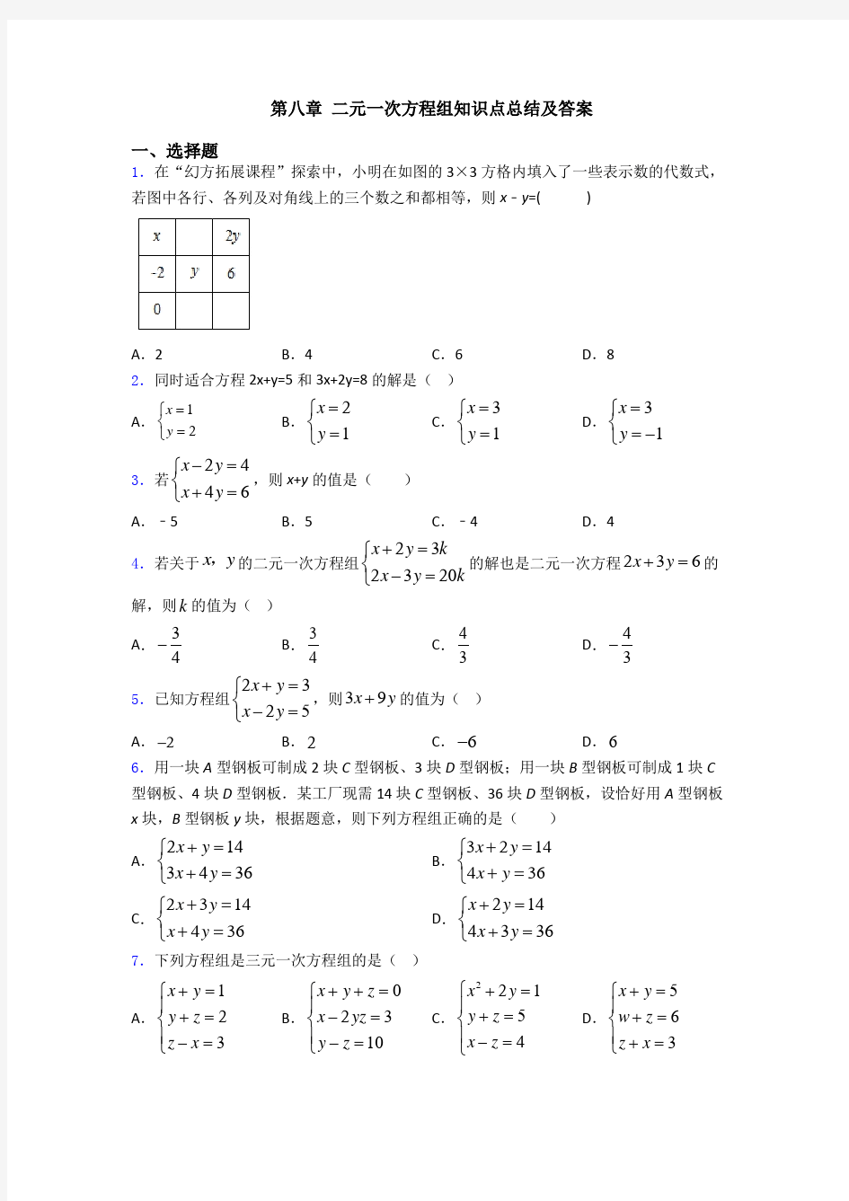 第八章 二元一次方程组知识点总结及答案