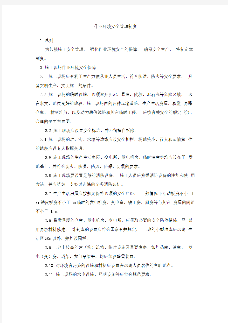 作业环境安全管理制度