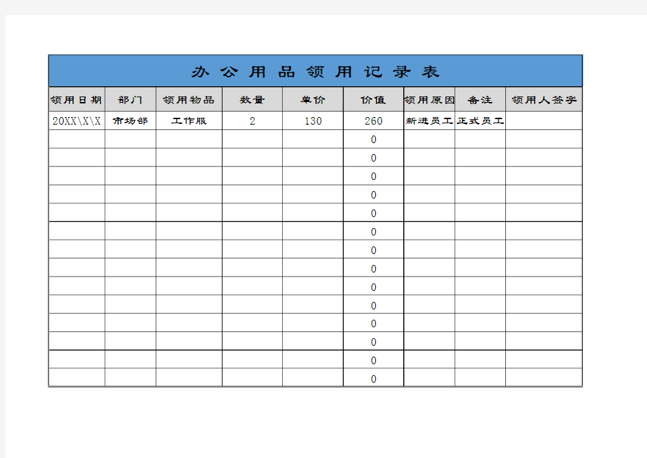 办公用品领用记录表EXCEL模板(推荐)