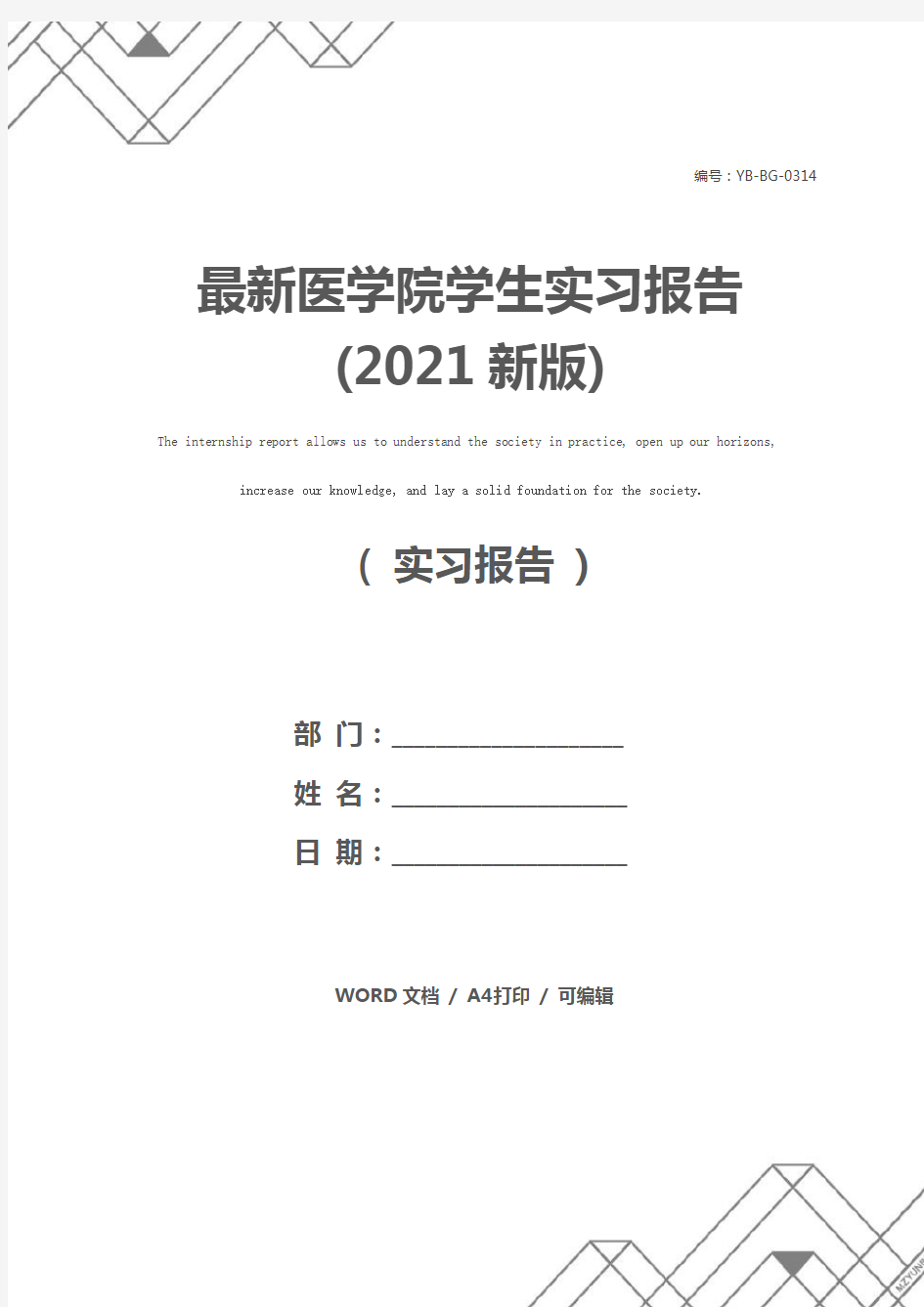 最新医学院学生实习报告(2021新版)