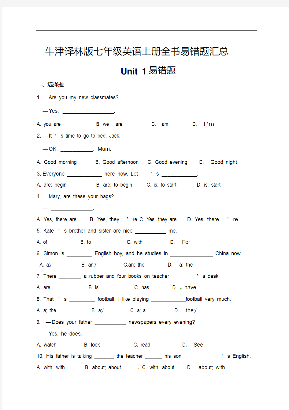 牛津译林版七年级英语上册全书易错题汇总