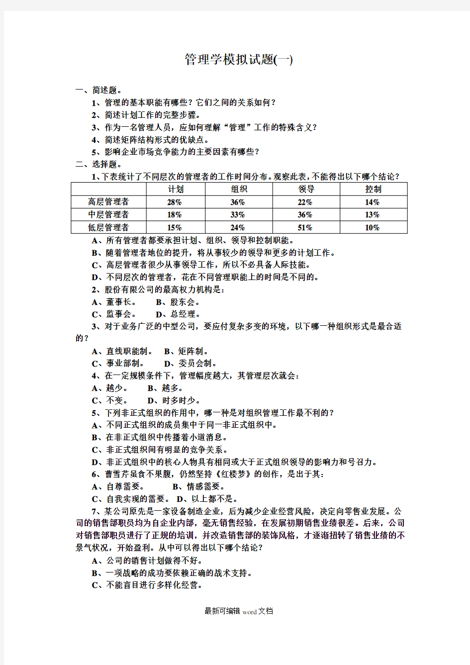 管理学模拟试题一