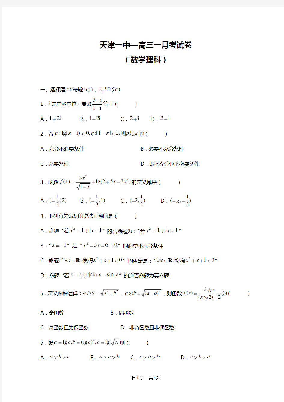 高三第一次月考理科数学