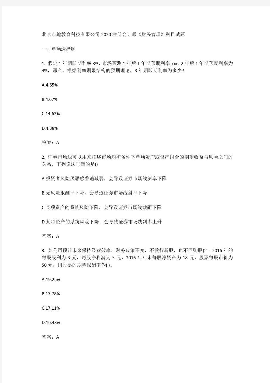 北京点趣教育科技有限公司-2020注册会计师《财务管理》科目试题