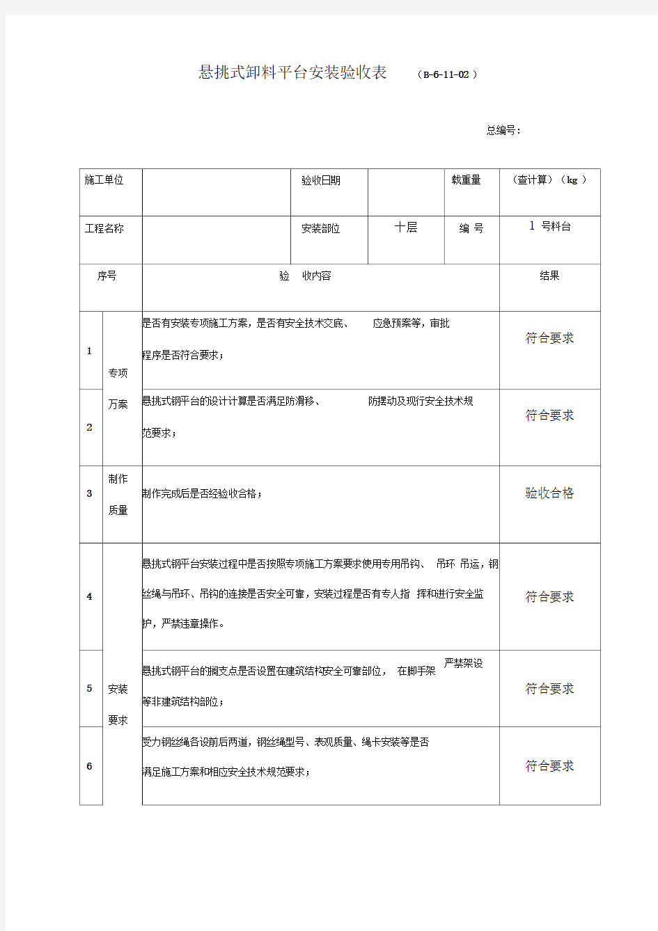 3悬挑式卸料平台安装验收表