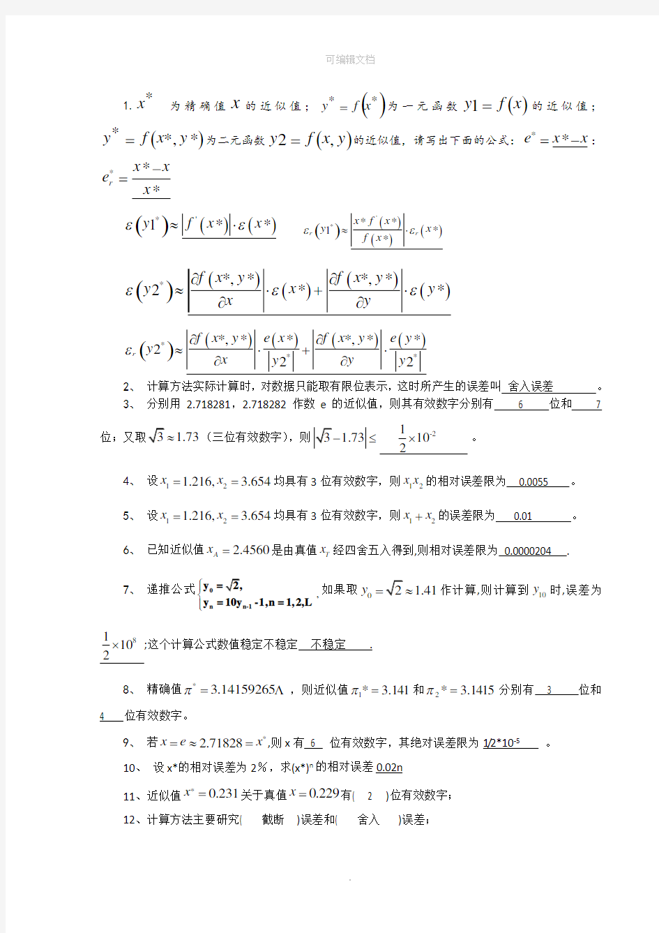 计算方法试题集及答案(新)