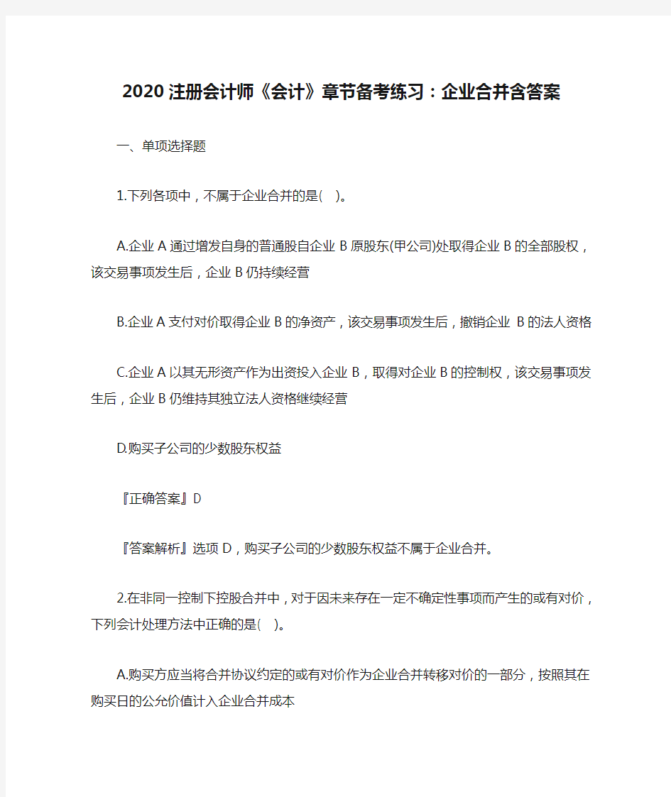 2020注册会计师《会计》章节备考练习：企业合并含答案