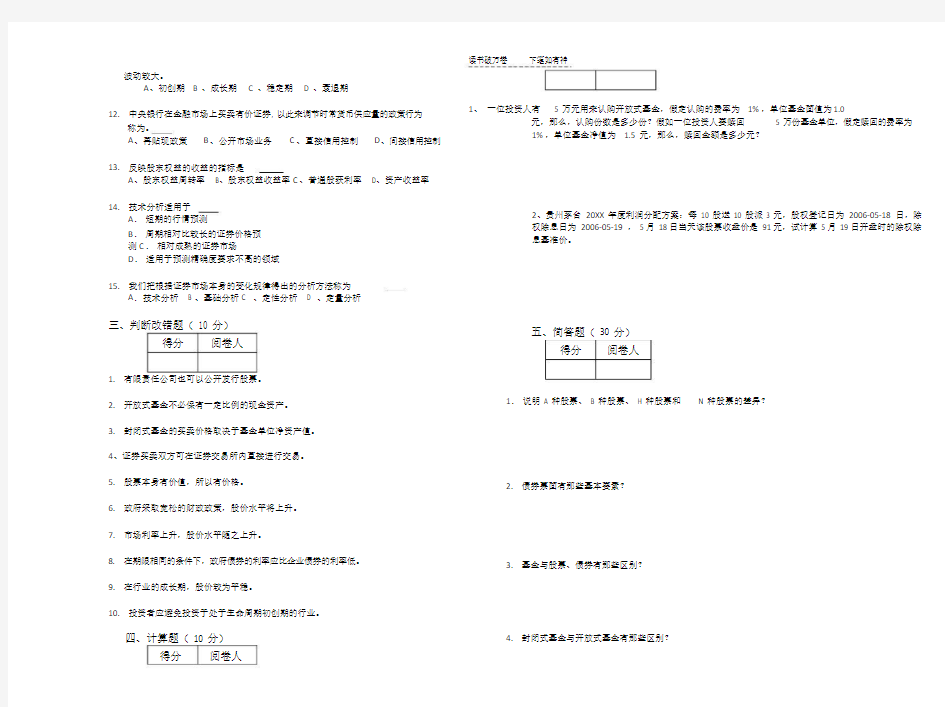 《证券投资理论与实务》试卷b及答案证券投资学.doc