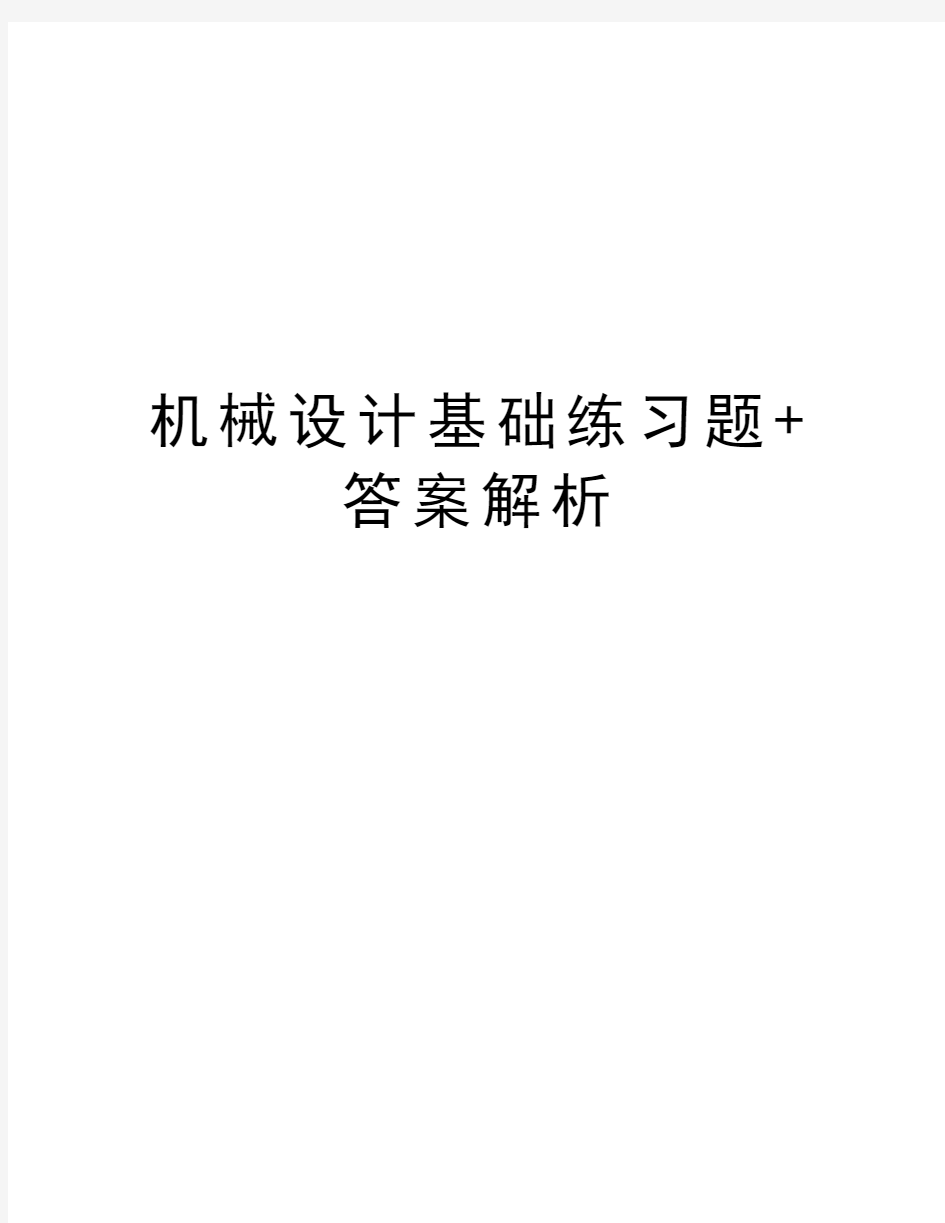 机械设计基础练习题+答案解析知识讲解