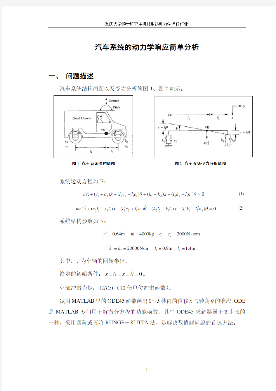 重庆大学硕士研究生机械系统动力学课程作业