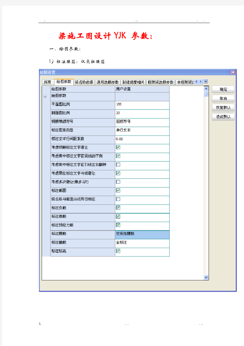 YJK绘制梁板施工图及探索者绘制竖向构件图参数设置终