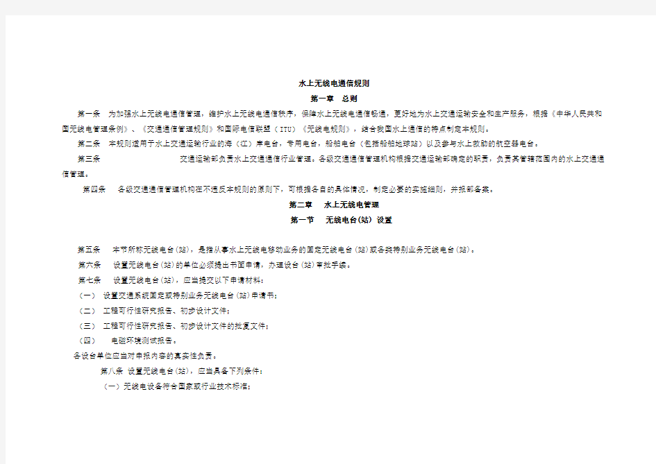 水上无线电通信规则