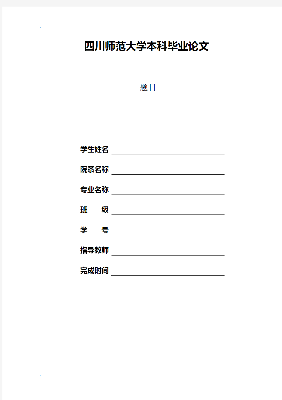 四川师范大学本科毕业论文格式模板