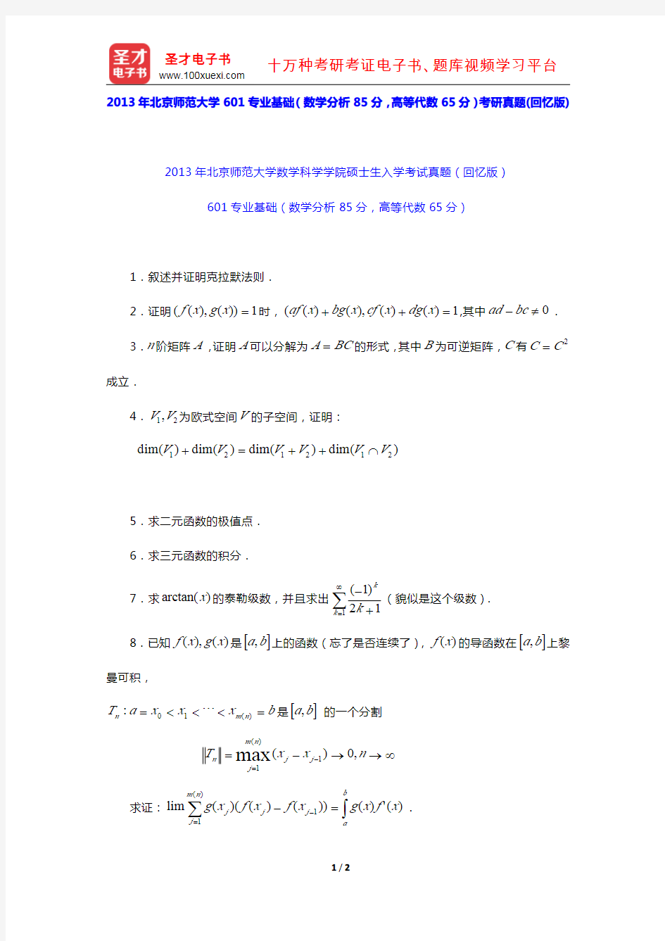 2013年北京师范大学601专业基础(数学分析85分,高等代数65分)考研真题(回忆版)【圣才出品】