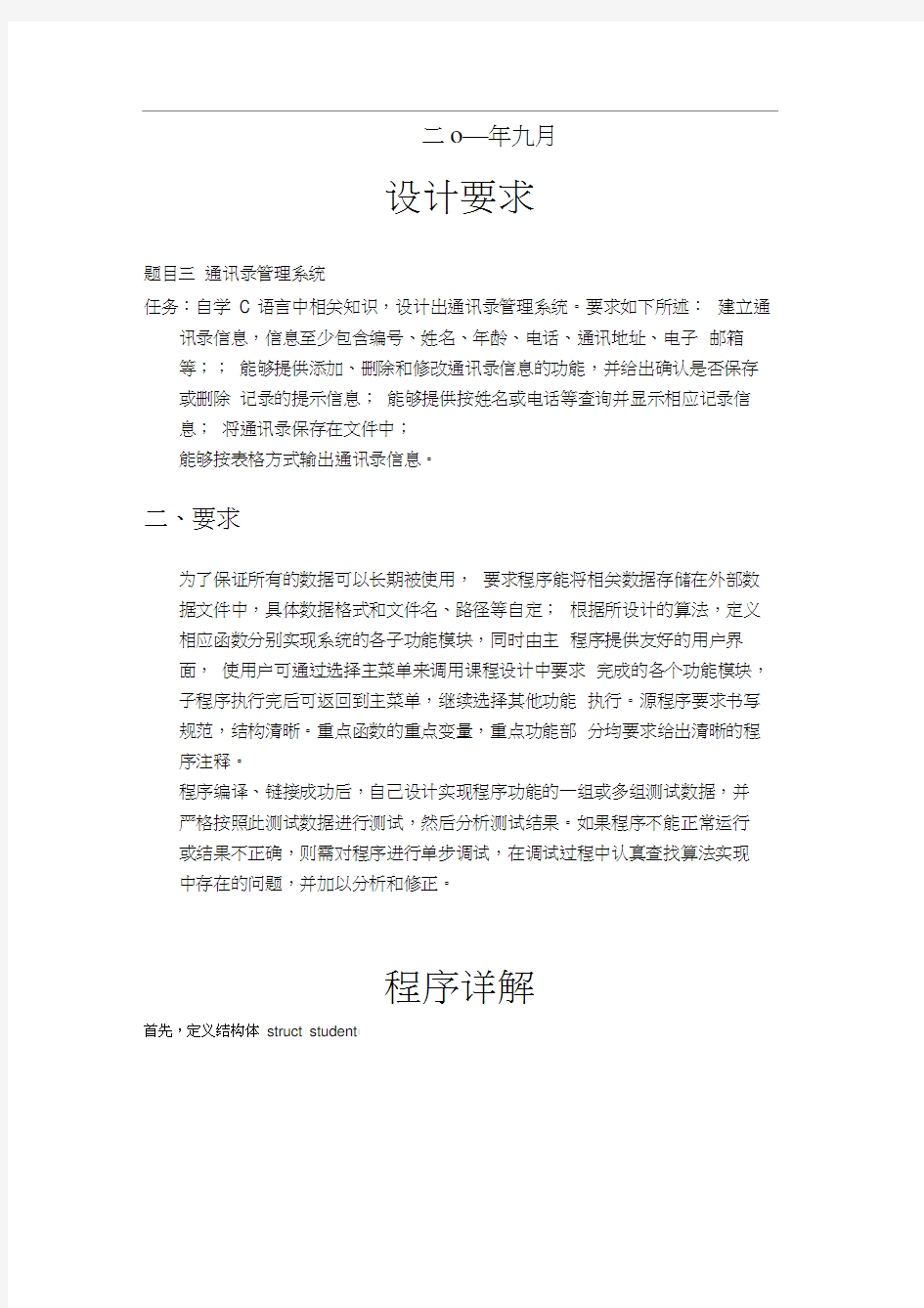 C语言程序设计报告