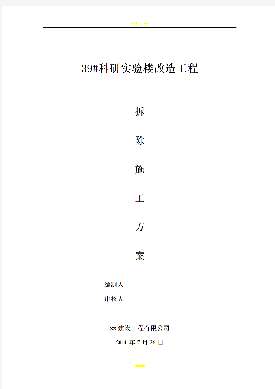 楼栋改造工程装修拆除工程施工方案