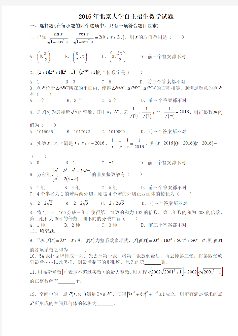 2016年北大自主招生数学试题及答案