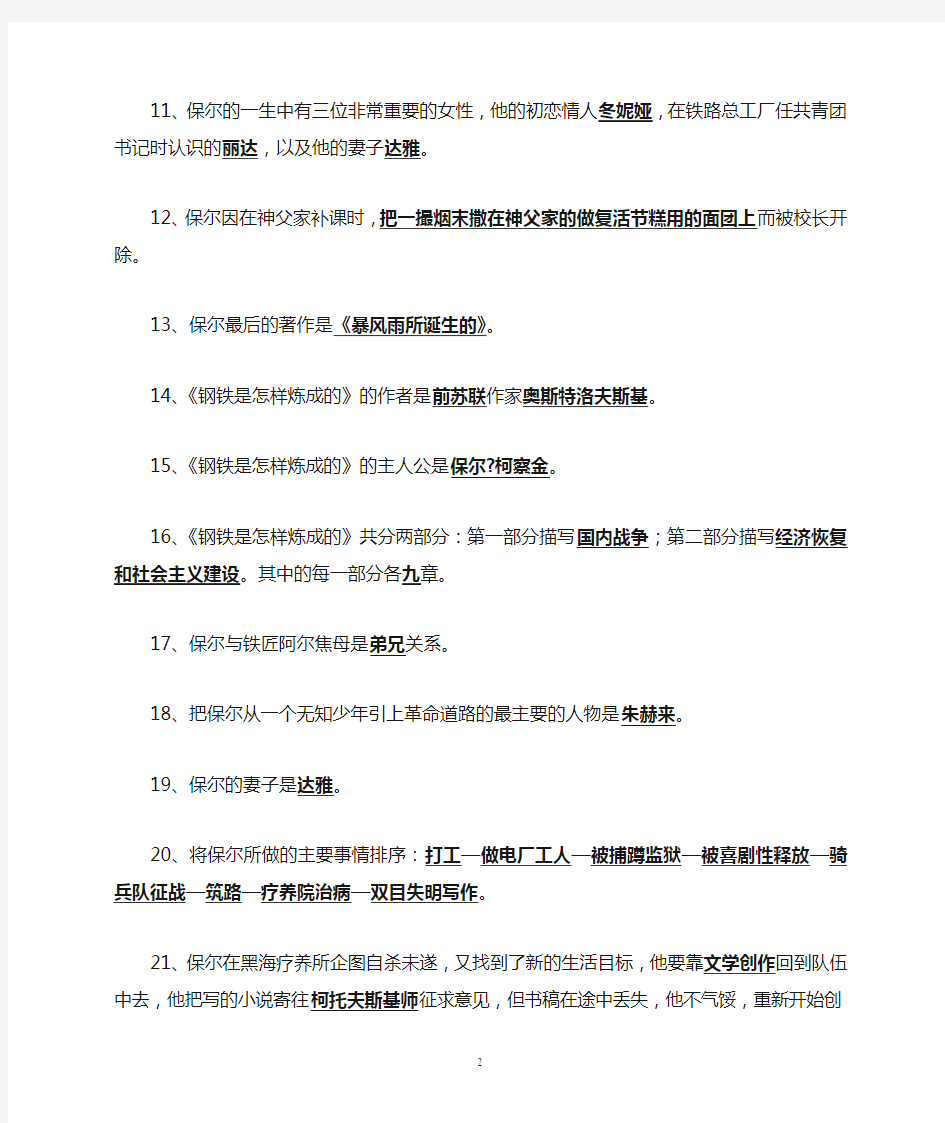 (名著阅读)《钢铁是怎样炼成的》复习题