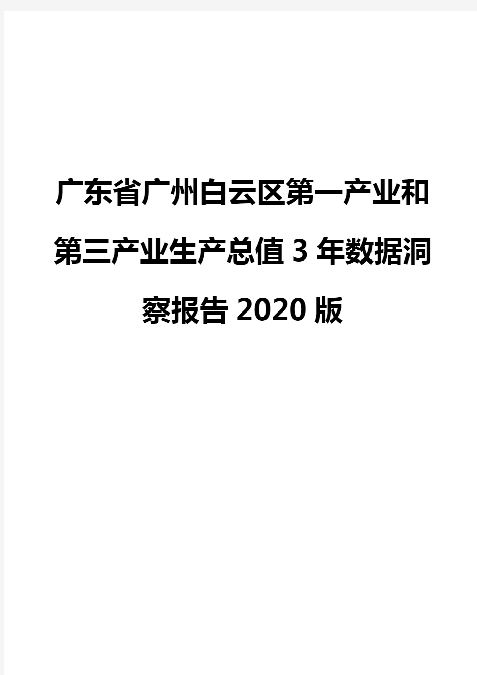 广东省广州白云区第一产业和第三产业生产总值3年数据洞察报告2020版