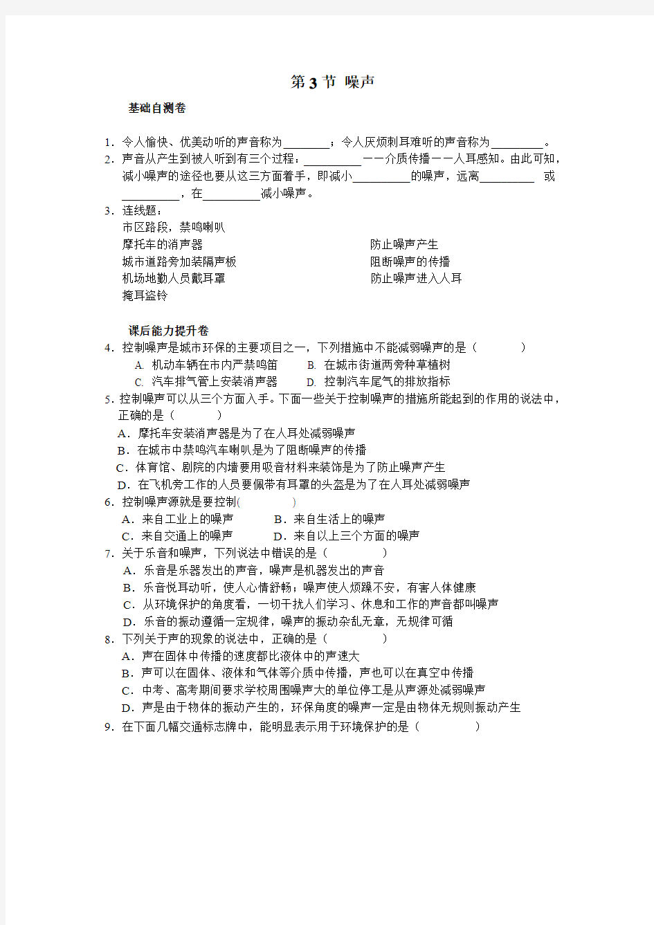 华师大版八年级下科学同步课时练 第一章 声 噪声(含答案)