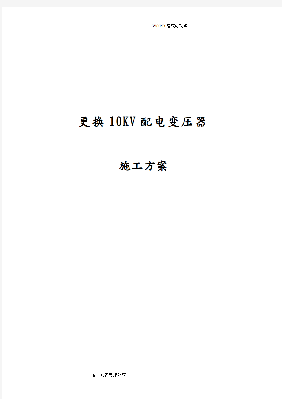 更换10KV配电变压器施工组织设计方案汇总