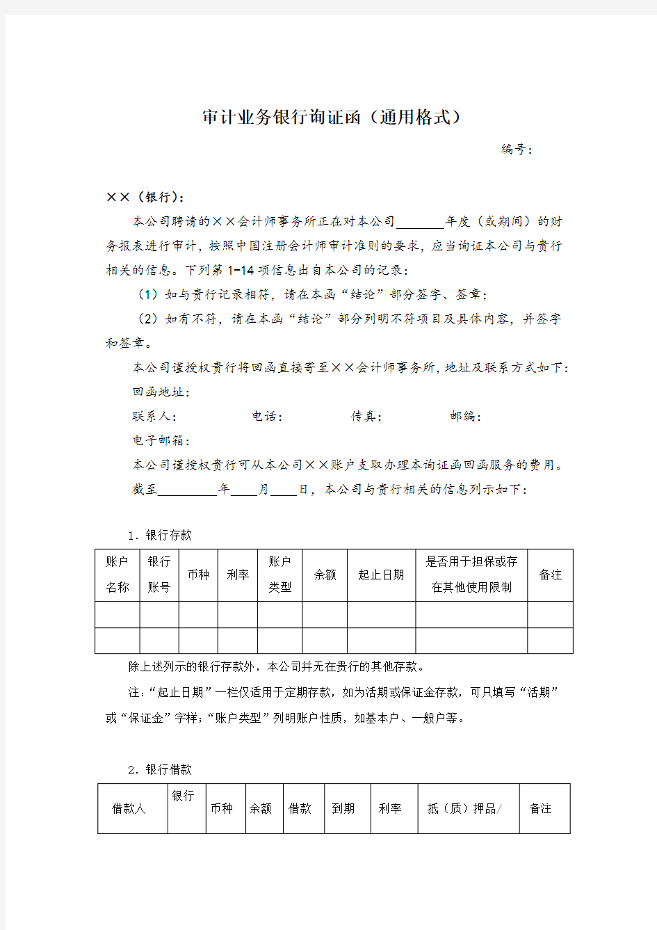 银行询证函 统一格式