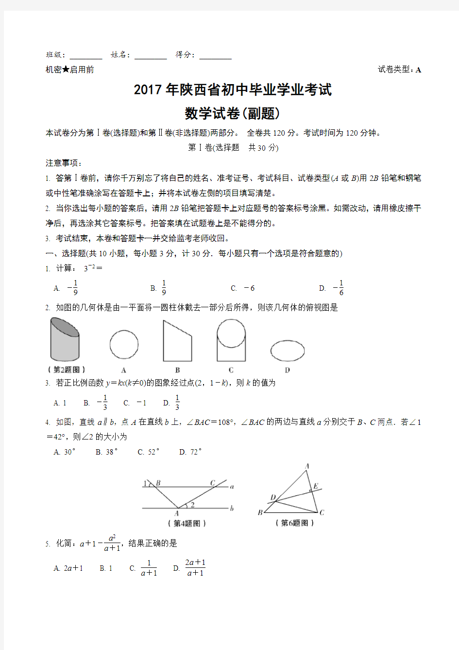 2017年陕西省数学中考试题含答案(副题)