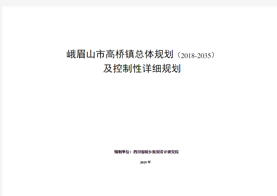 峨眉山市高桥镇总体规划(2018-2035)及控制性详细规划