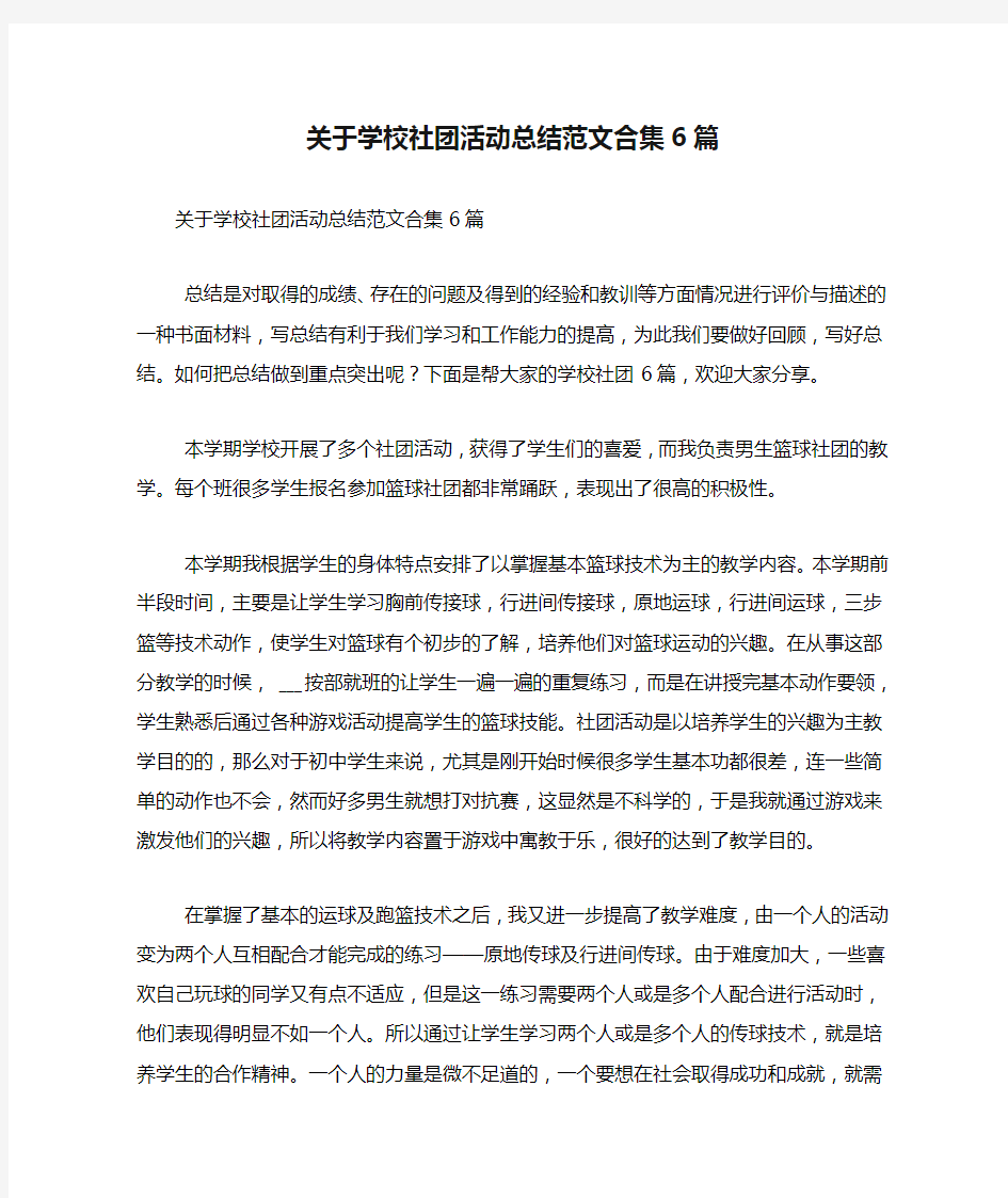 关于学校社团活动总结范文合集6篇