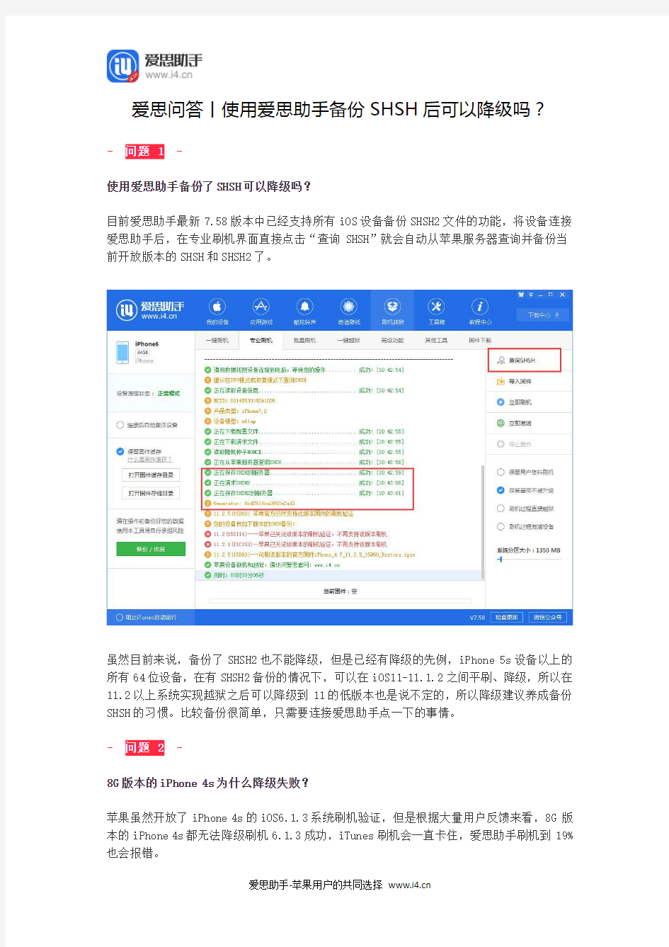 爱思问答丨使用爱思助手备份SHSH后可以降级吗