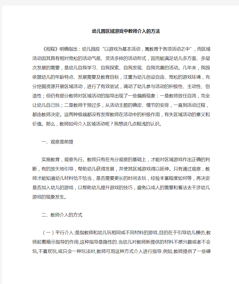 幼儿园教师区域游戏中的介入方法