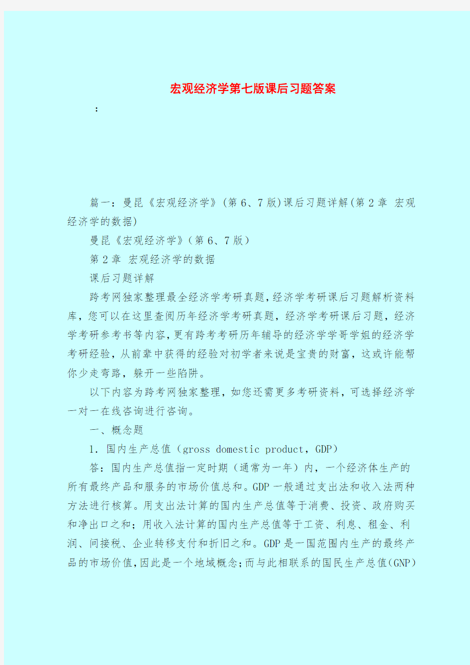 【最新试题库含答案】宏观经济学第七版课后习题答案