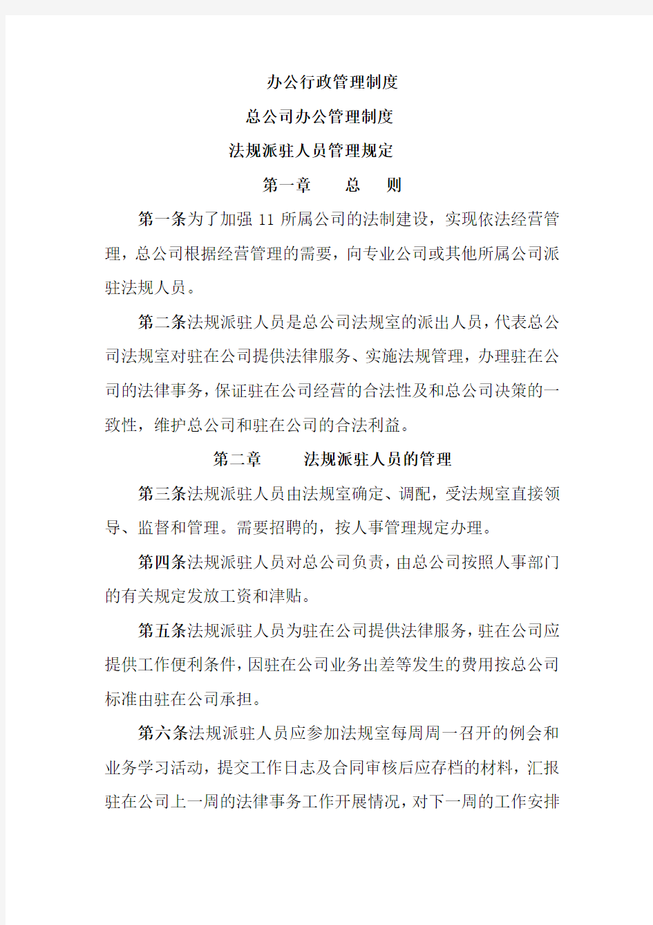 办公行政法规派驻人员管理规定